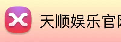 天顺娱乐官网 Logo