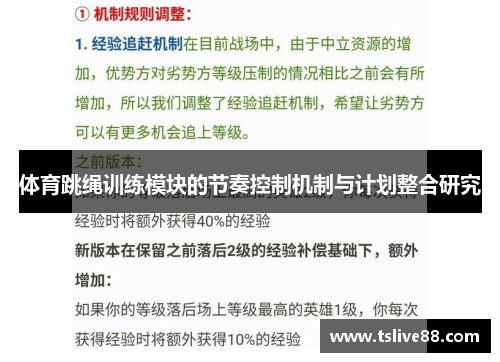 体育跳绳训练模块的节奏控制机制与计划整合研究