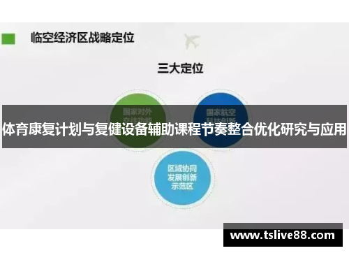 体育康复计划与复健设备辅助课程节奏整合优化研究与应用